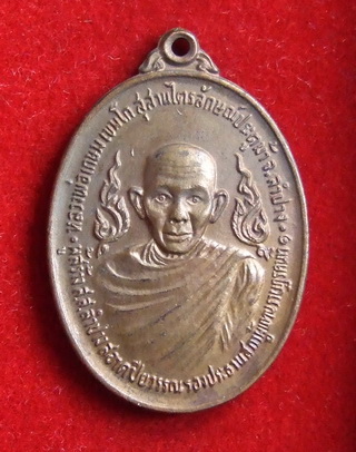 เหรียญ ล.พ.เกษม เขมโก ลำปาง รุ่น ส.ส. ปี 2524(1)
