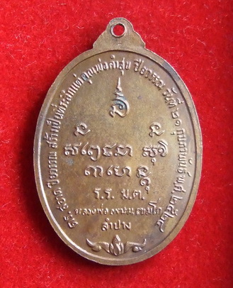 เหรียญ ล.พ.เกษม เขมโก ลำปาง รุ่น ส.ส. ปี 2524(1)