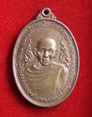 เหรียญ ล.พ.เกษม เขมโก ลำปาง รุ่น ส.ส. ปี 2524(2)