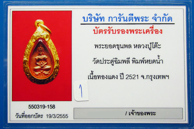 พระยอดขุนพลหลวงปู่โต๊ะ พิมพ์หยดน้ำ เนื้อทองแดง ปี 2521 สภาพสวยเลี่ยมทองพร้อมใช้ครับ