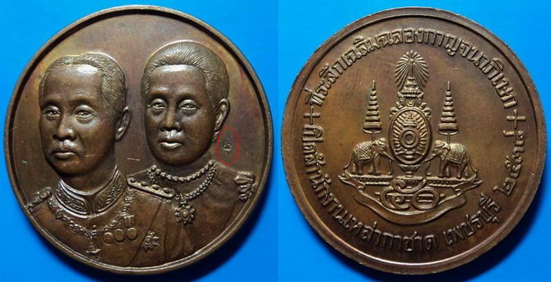 เหรียญที่ระลึกเฉลิมฉลองกาญจนาภิเษก เปิดสำนักงานเหล่ากาชาด เพชรบุรี ปี38