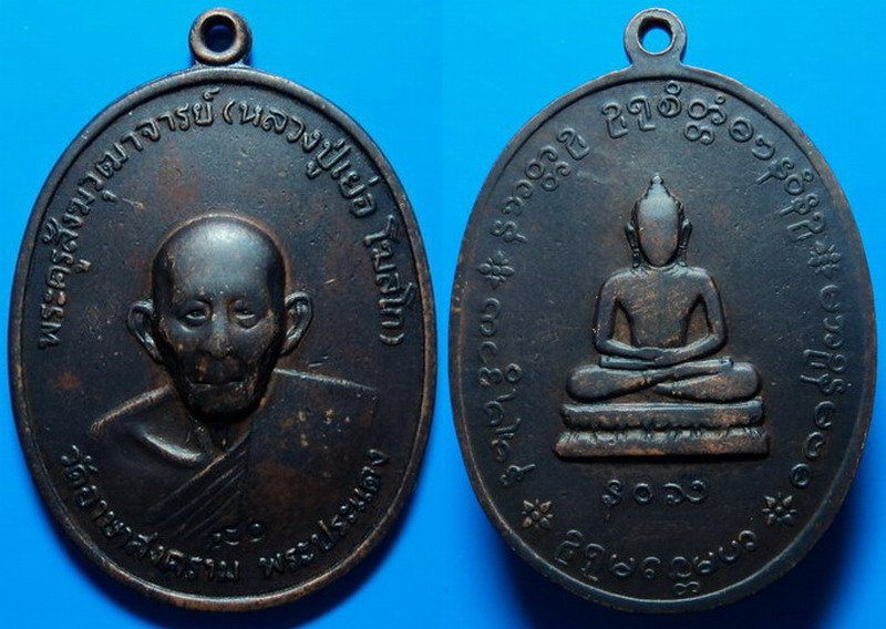 เหรียญรุ่น4 (ฉลองอายุ 90 ปี) หลวงปู่เย่อ วัดอาษาสงคราม สมุทรปราการ ปี21