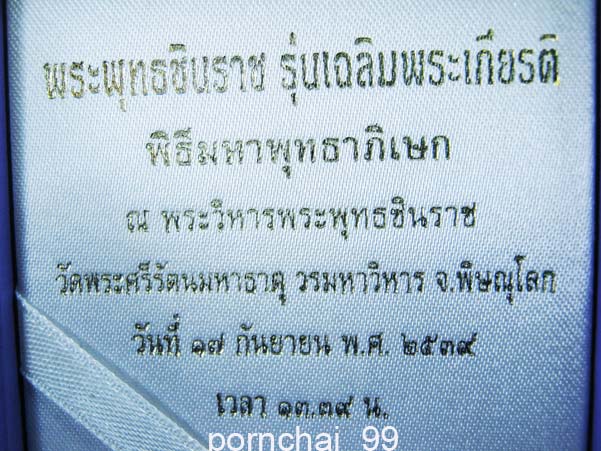 พระพุทธชินราชรุ่นเฉลิมพระเกียรติเนื้อสามกษัตริย์ปี39พร้อมกล่องเดิม