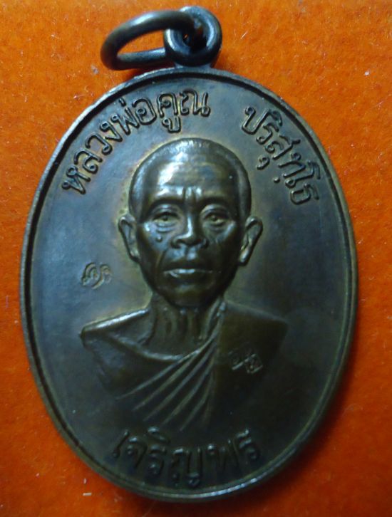 เหรียญเจริญพรล่าง ลพ.คูณ ครึ่งองค์ เนื้อทองแดง + บัตรรับรอง