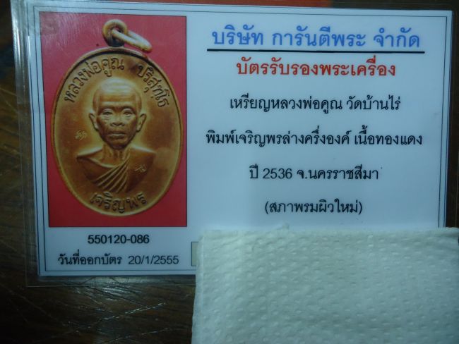 เหรียญเจริญพรล่าง ลพ.คูณ ครึ่งองค์ เนื้อทองแดง + บัตรรับรอง