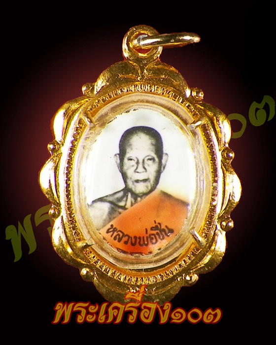 ล็อกเก็ต หลวงพ่อชื่น ระยอง (2)