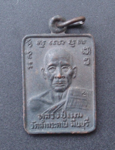 เหรียญหลวงปู่เมฆ วัดลำกระดาน (เคาะเดียวแดง)