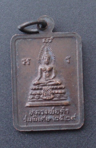 เหรียญหลวงปู่เมฆ วัดลำกระดาน (เคาะเดียวแดง)