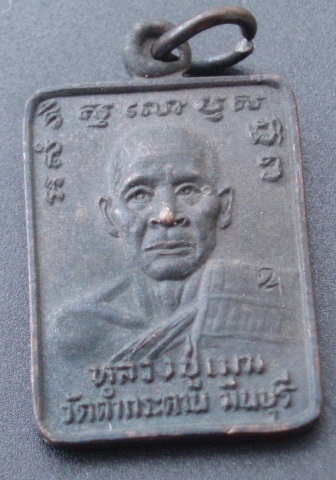 เหรียญหลวงปู่เมฆ วัดลำกระดาน (เคาะเดียวแดง)