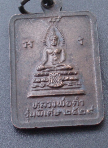 เหรียญหลวงปู่เมฆ วัดลำกระดาน (เคาะเดียวแดง)