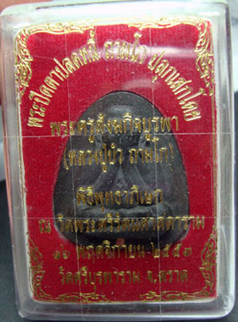 พระปิดตาปลดหนี้ ถามโก ตระกรุดทองแดง ปลุกเสกโดย ลป.บัว วัดเกาะตะเคียน เลข 573 ปลุกเสกวัดพระแก้ว