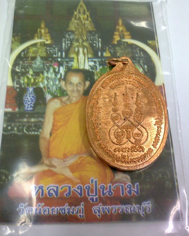เหรียญสมปรารถนา (แซยิค 89 ปี) รุ่น “ เสาร์ 5 มหามงคล ” โดยหลวงปู่นาม วัดน้อยชมภู่ 2 เหรียญ 2 เนื้อ