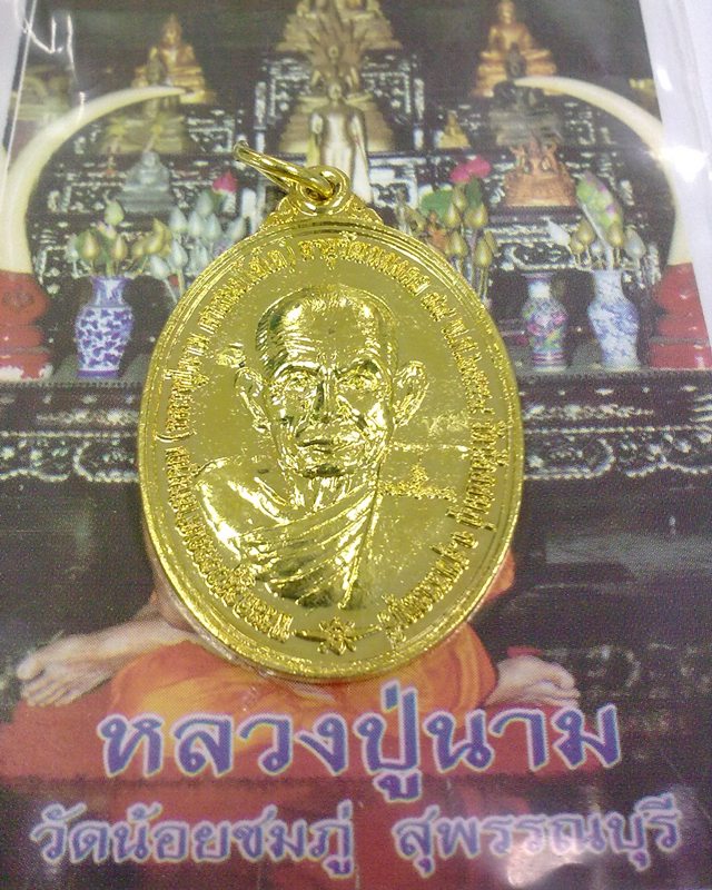 เหรียญสมปรารถนา (แซยิค 89 ปี) รุ่น “ เสาร์ 5 มหามงคล ” โดยหลวงปู่นาม วัดน้อยชมภู่ 2 เหรียญ 2 เนื้อ