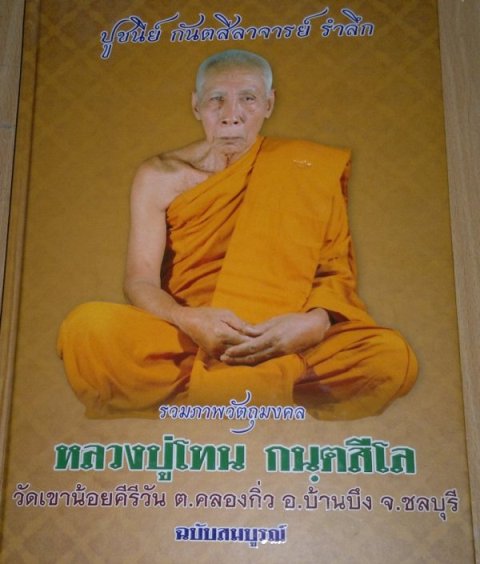 หมูป่า รุ่น3 เนื้อทองแดงรมดำ ลป โทน วัดเขาน้อยคีรีวัน ชลบุรี ปี 2550