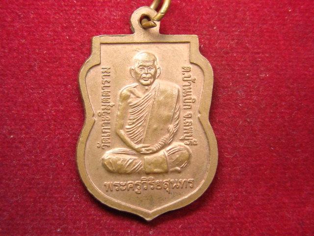 "จ่าสันต์" แดงเคาะเดียว/เหรียญหลวงพ่อเจ๊ก หลังพระครูวิริยสุนทร  วัดเกาะวิมุตตาราม  ลพบุรี