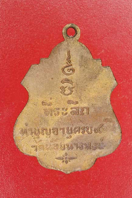 เหรียญพระครูอนุกูลพิทยา วัดน้อยนางหงส์ ปี 12