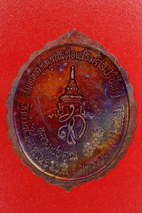เหรียญหลวงพ่อคูณ วัดบ้านไร่ รุ่นศิลปาชีพ /2