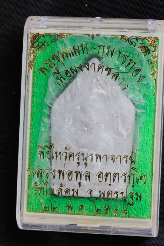 พระขุนแผน-กุมารทอง เนื้อผงงาคชสาร หลวงพ่อพูล วัดไผ่ล้อม พิธีไหว้ครู ปี 48