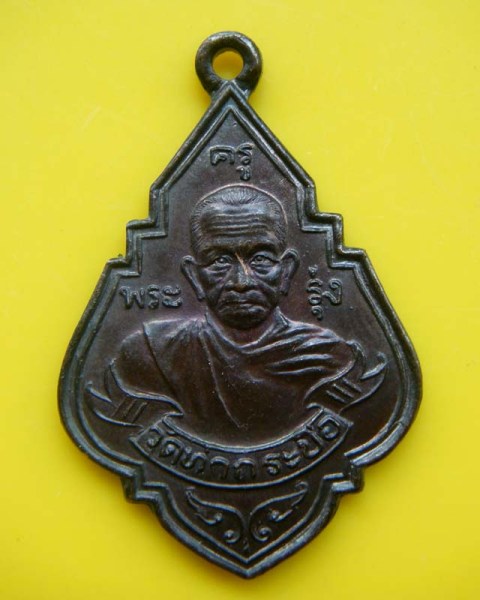 เหรียญหลวงพ่อรุ่ง วัดท่ากระบือ ปี35 ...หลังพระพุทธ
