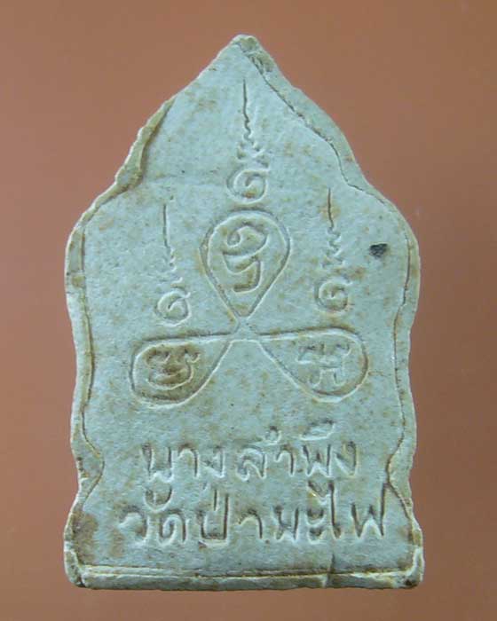 ! เคาะเดียว ! นางลำพีง วัดป่ามะไฟ