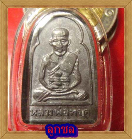 วัดใจ เหรียญซุ้มกอ หลวงปู่ทวด วัดช้างให้ ปี06 เนื้อตะกั่ว