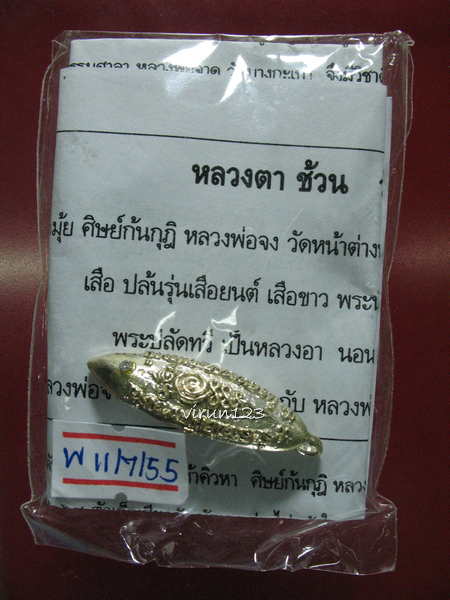 เงินปลิง รุ่นฝังเพชร เงินดูดทั้งเงินทั้งเพชร เนื้อทองขาว หลวงตาช้วน วัดขวาง สุพรรณบุรี 11-7