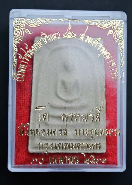 พระสมเด็จ บางขุนพรหม พิมพ์ใหญ่ ปี 2531 หลังตรายาง พร้อมกล่อง สวยครับ