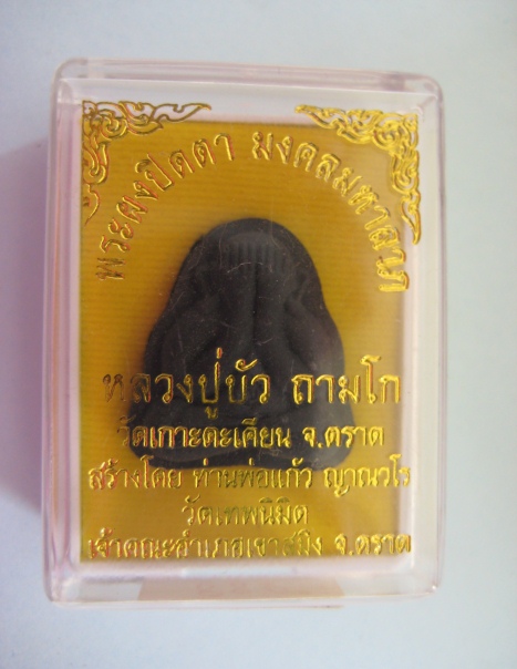 พระปิดตามงคลมหาลาภพิมพ์หลังแบบหลวงปู่บัววัดเกาะตะเคียนหมายเลข 882