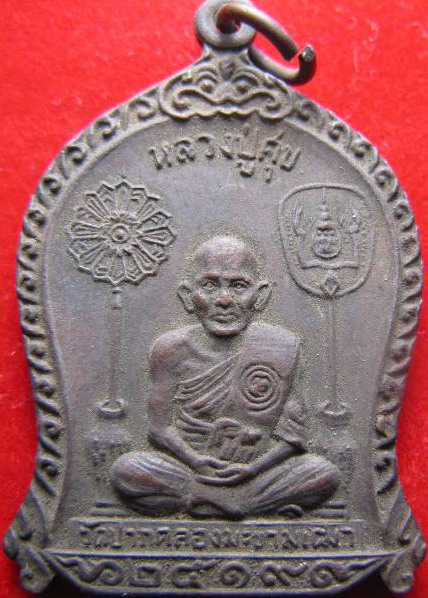 เหรียญหลวงปู่ศุขวัดปากคลองมะขามเฒ่าปี 2519
