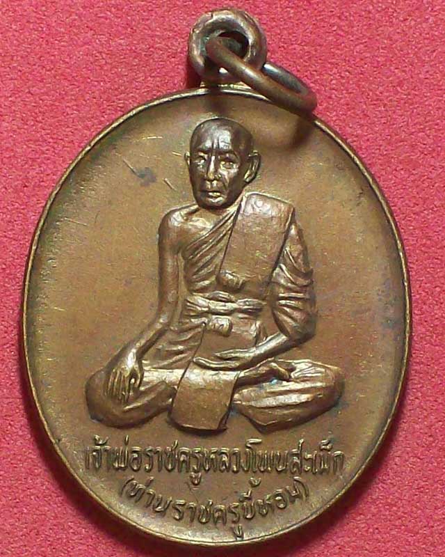 เหรียญเจ้าพ่อราชครูหลวงโพนสะเม็ก(ราชครูขี้หอม) พระราชพิธีบรรจุพระอุรังคธาตุ ปี2522วัดพระธาตุพนม