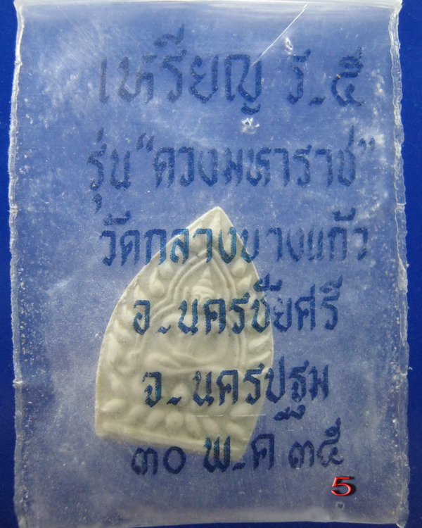 พระผงเจ้าสัวพิมพ์เล็ก วัดกลางบางแก้ว นครปฐม ปี2535 