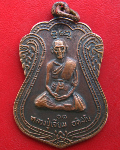 เหรียญหลวงปู่เจียม อติสโย ปี๒๕๓๐ จ.สุรินทร์