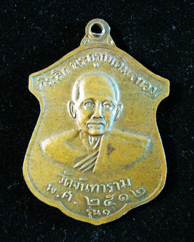 เหรียญพระครูกาเดิม(คลิ้ง,ทอง) รุ่น1 ปี12 วัดจันทาราม