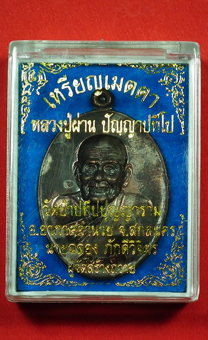 เหรียญเมตตาหลวงปู่ผ่าน ปัญญาปทีโป เนื้อนวะหมายเลข 868 งามมาก เลขสวย กล่องเดิมครับ