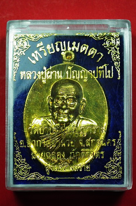 เหรียญเมตตาหลวงปู่ผ่าน ปัญญาปทีโป เนื้อทองเหลือง พระงามเดิมๆ กล่องเดิมครับ 