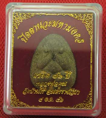 ปิดตานวะมหามงคล แซยิด 76 ปี เนื้อผงใบลาน ตะกรุดทองคำ 3 ดอก++เกษาหลวงพ่อ+คูณแบบเพียบๆ +โรยผงตะไบ