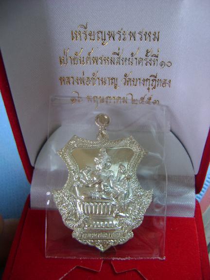 เหรียญพรหมทศบารมี หลวงพ่อชำนาญ