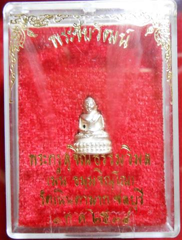 พระชัยวัฒน์ รุ่นสุคโต เนื้อเงิน หลวงปู่ม่น วัดเนินตามาก ปี2534 