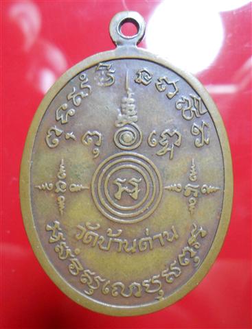 เหรียญหลวงพ่อเอีย รุ่น14 กิตติโก พิมพ์ใหญ่ เนื้อทองแดง ปี2518