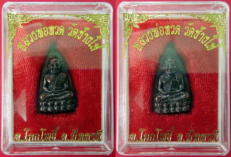 จัดไป 2 องค์ เตารีดพิมพ์ใหญ่ ปี 55  เสาร์ 5 มหามงคล พิธีเททองนำฤกษ์ 100 ปี อาจารย์ทิม วัดช้างให้ 