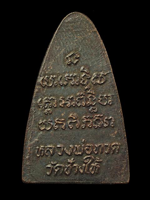 หลวงพ่อทวด ปี 2524