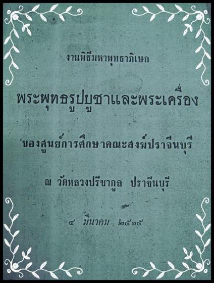 ถูกสุด สะดุดใจ...เหรียญมหาพุทธาภิเษก วัดหลวงปรีชากูล จ.ปราจีนบุรี ปี 2515 ลพ.เอีย/ลป.โต๊ะ ปลุกเสก