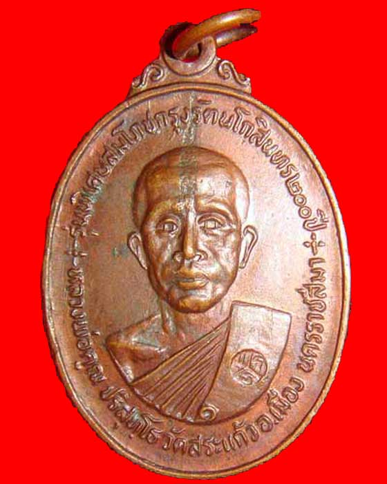 เหรียญหลวงพ่อคูณ ออกวัดชนะชัย ปี 25