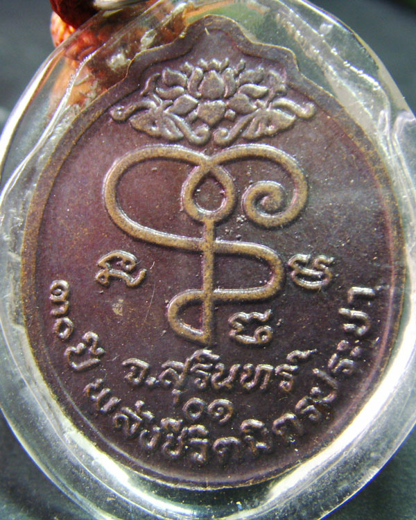 หลวงปู่เจียม อติสโย ตะกรุดโทน2เส้นพร้อมเหรียญ จ.สุรินทร์
