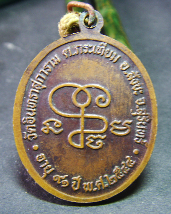 หลวงปู่เจียม อติสโย ตะกรุดโทน2เส้นพร้อมเหรียญ จ.สุรินทร์