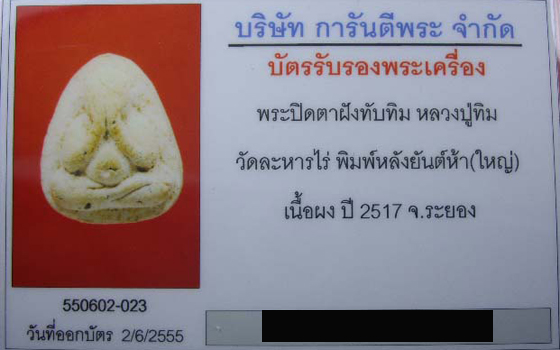 พระปิดตาพรายกุมาร หลังยันต์ห้าโรยพลอยเสกพิมพ์ใหญ่ เนื้อขาว องค์ที่2