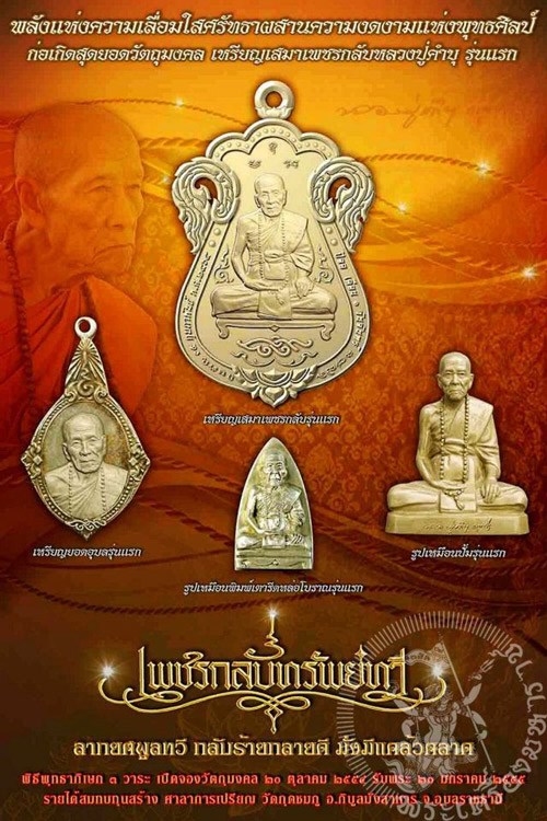 รูปปั๊มเหมือนหลวงปู่คำบุ รุ่นแรก เพชรกลับทรัพย์ทวี เลขสวย ๑๓๓๑ วัดกุดชมภู (เคาะเดียวครับ)