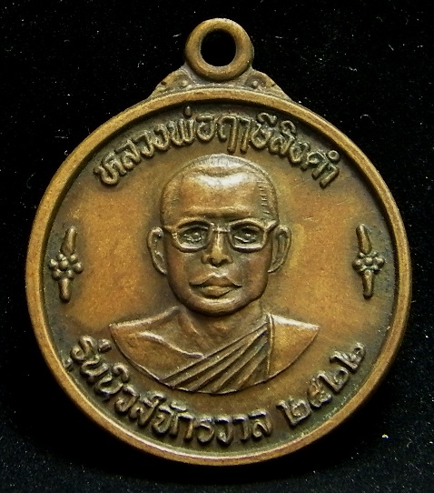 หลวงพ่อฤาษีลิงดำ วัดท่าซุง อุทัยธานี เหรียญนิวส์จักรวาล หลังนางกวัก  ปี 2522