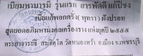 เบี้ยมหาบารมี รุ่นแรก สารพัดดี แก้ปีชง พระอาจารย์จิ วัดหนองหว้า