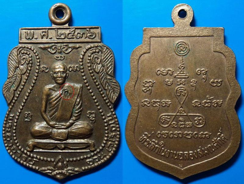 เหรียญที่ระลึกในงานฉลองสมณศักดิ์ หลวงพ่อจวน วัดบ้านสร้าง อยุธยา ปี36